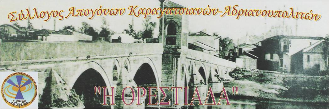 Σύλλογος Απογόνων Καραγατσιανών-Αδριανουπολιτών